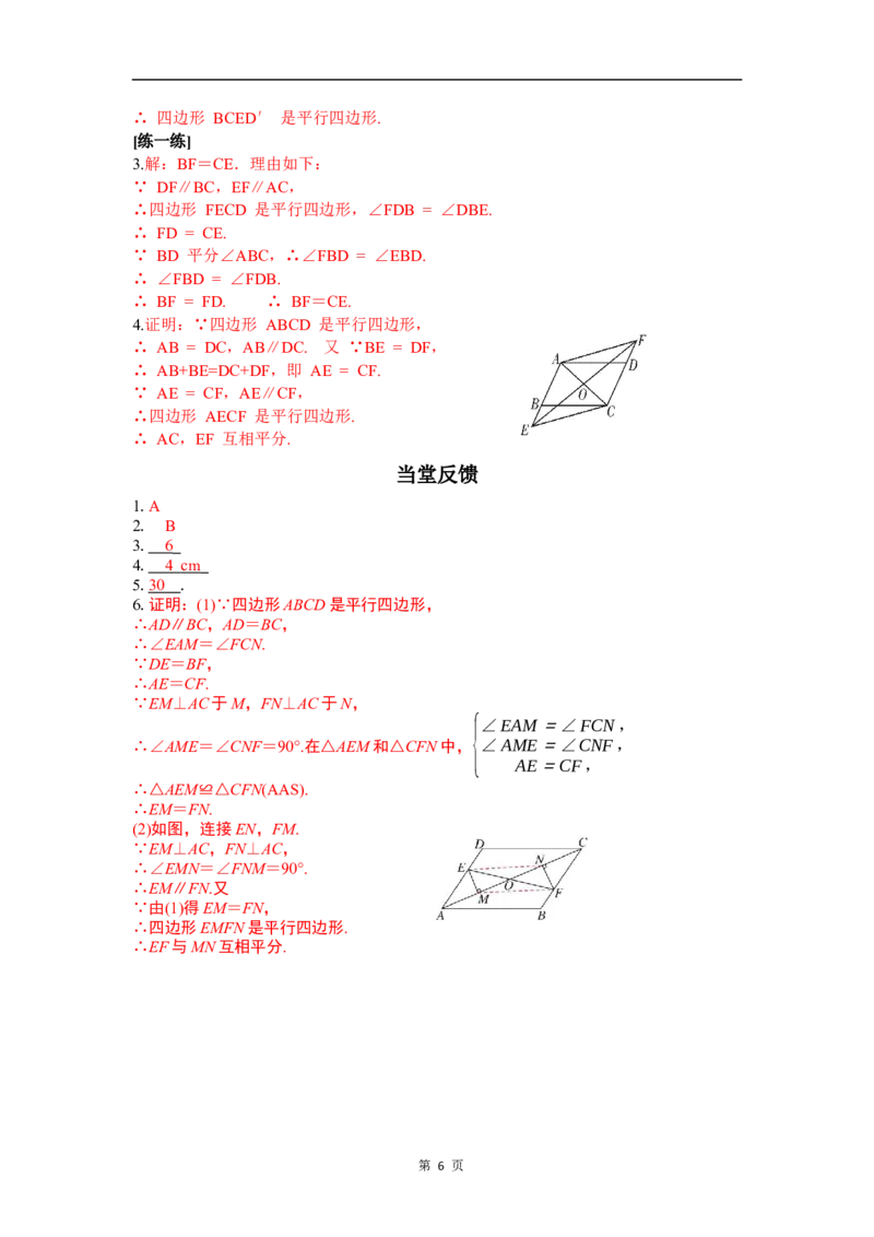 6.2第3课时平行线间的距离及平行四边形判定与性质的综合_北师大初中数学_8下-北师大版初中数学_2026春新版_第二套-东方_01.北师大数学8下第3套课件+教案+导学案26春已更完