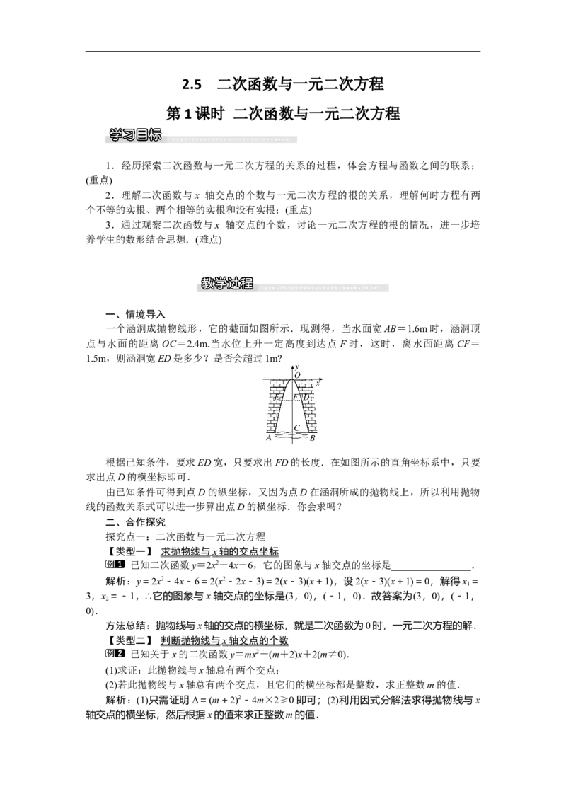 2.5第1课时二次函数与一元二次方程1_北师大初中数学_9下-北师大版初中数学_03教案_全册教案（第1套）