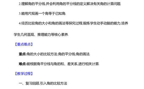 4.2角第2课时　角的比较教案2024-2025学年数学北师版七年级上册_北师大初中数学_7上-北师大版初中数学_7上-初中数学北师大（2024新版）持续更新_04教案