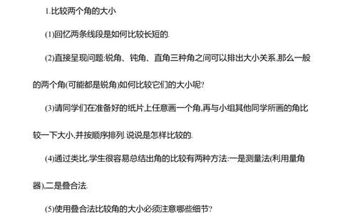 4.2角第2课时　角的比较教案2024-2025学年数学北师版七年级上册_北师大初中数学_7上-北师大版初中数学_7上-初中数学北师大（2024新版）持续更新_04教案