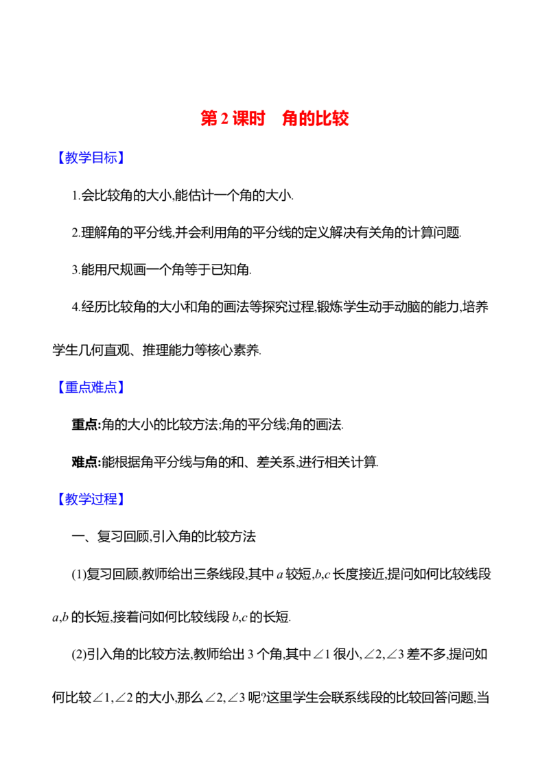 4.2角第2课时　角的比较教案2024-2025学年数学北师版七年级上册_北师大初中数学_7上-北师大版初中数学_7上-初中数学北师大（2024新版）持续更新_04教案