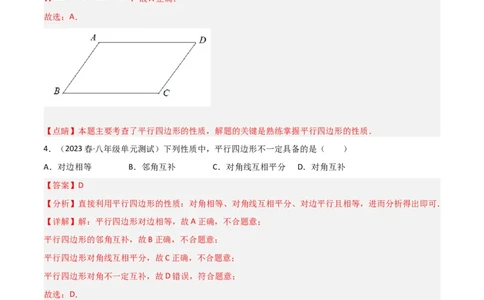 6.1平行四边形的性质（分层练习）（解析版）_北师大初中数学_8下-北师大版初中数学_旧版-可参考_02课件_精品课件（第1套）_练习