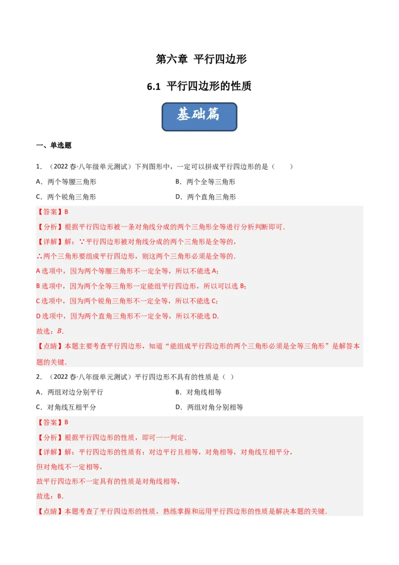 6.1平行四边形的性质（分层练习）（解析版）_北师大初中数学_8下-北师大版初中数学_旧版-可参考_02课件_精品课件（第1套）_练习