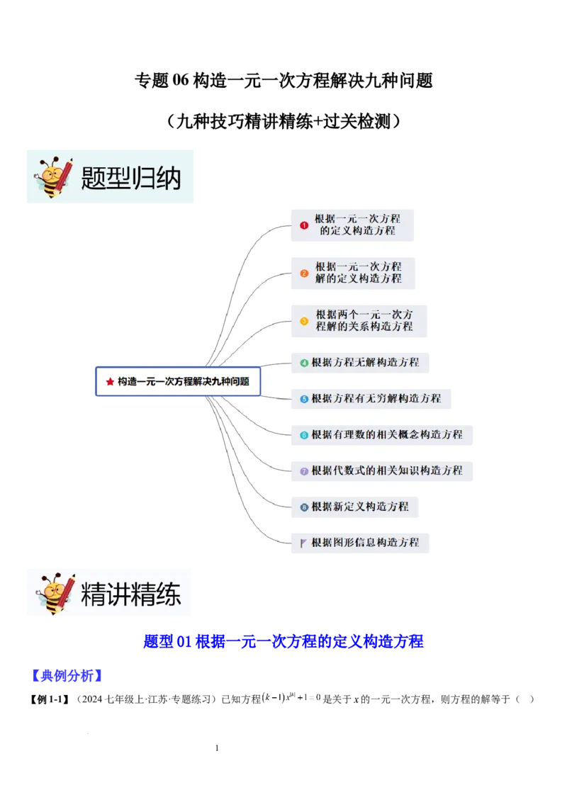 七上北师大专题06构造一元一次方程解决九种问题（九种技巧精讲精练+过关检测）（解析版）_北师大初中数学_7上-北师大版初中数学_7上-初中数学北师大（2024新版）持续更新_03课件+练习