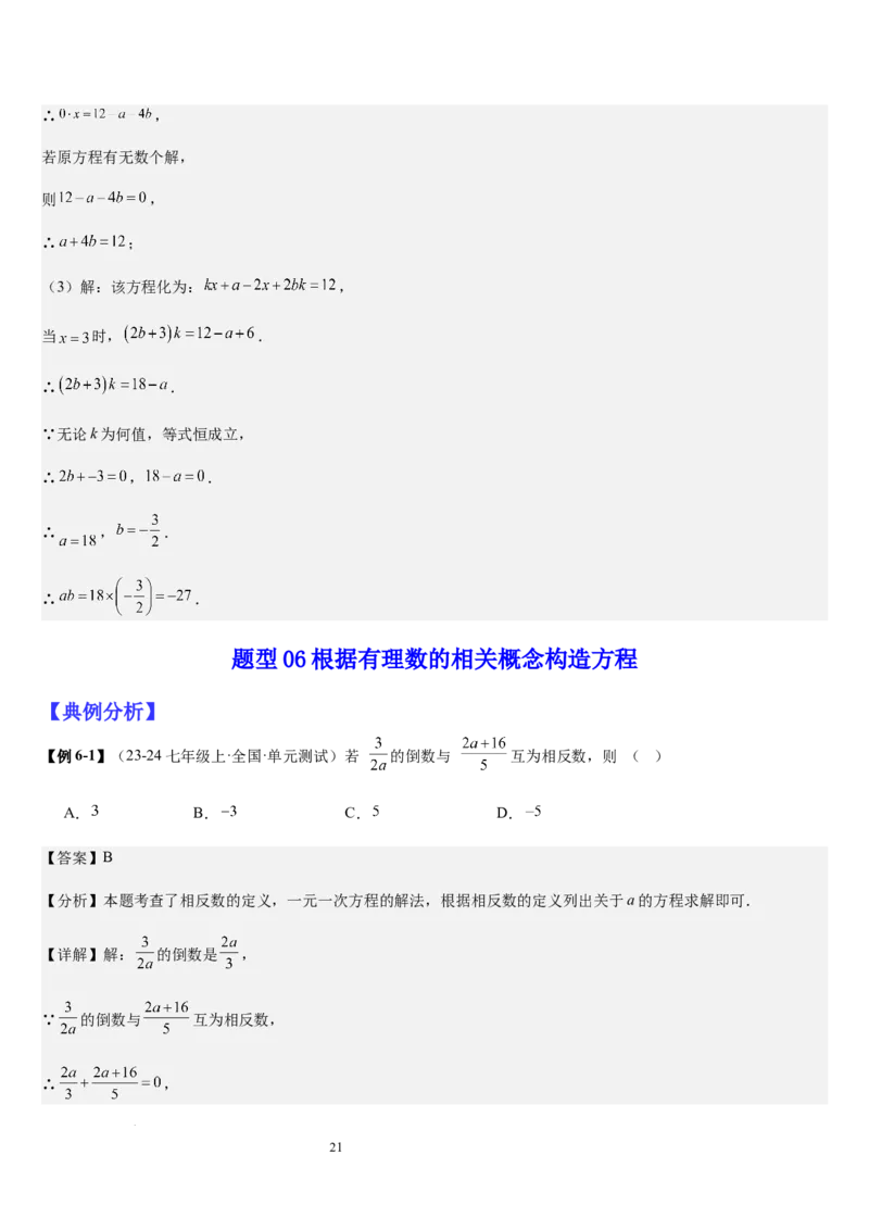 七上北师大专题06构造一元一次方程解决九种问题（九种技巧精讲精练+过关检测）（解析版）_北师大初中数学_7上-北师大版初中数学_7上-初中数学北师大（2024新版）持续更新_03课件+练习