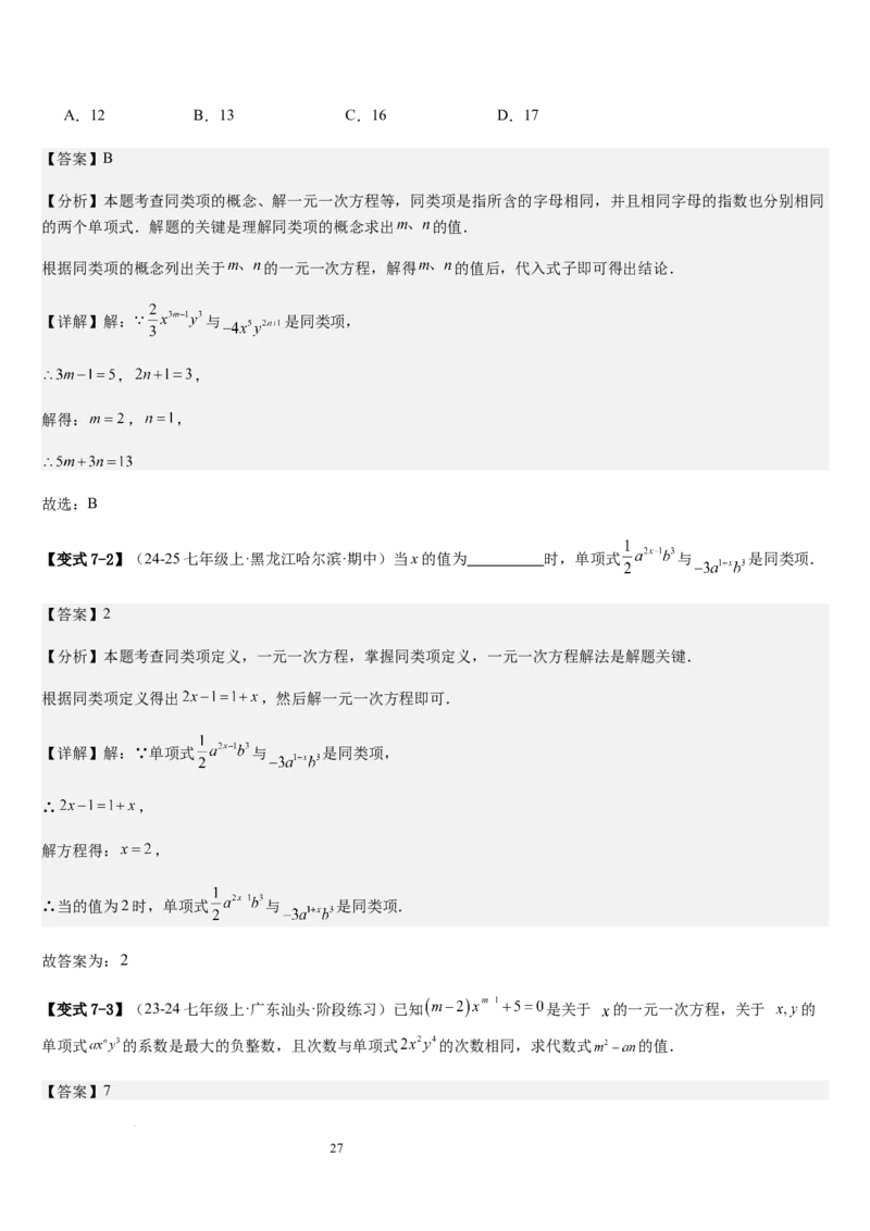七上北师大专题06构造一元一次方程解决九种问题（九种技巧精讲精练+过关检测）（解析版）_北师大初中数学_7上-北师大版初中数学_7上-初中数学北师大（2024新版）持续更新_03课件+练习