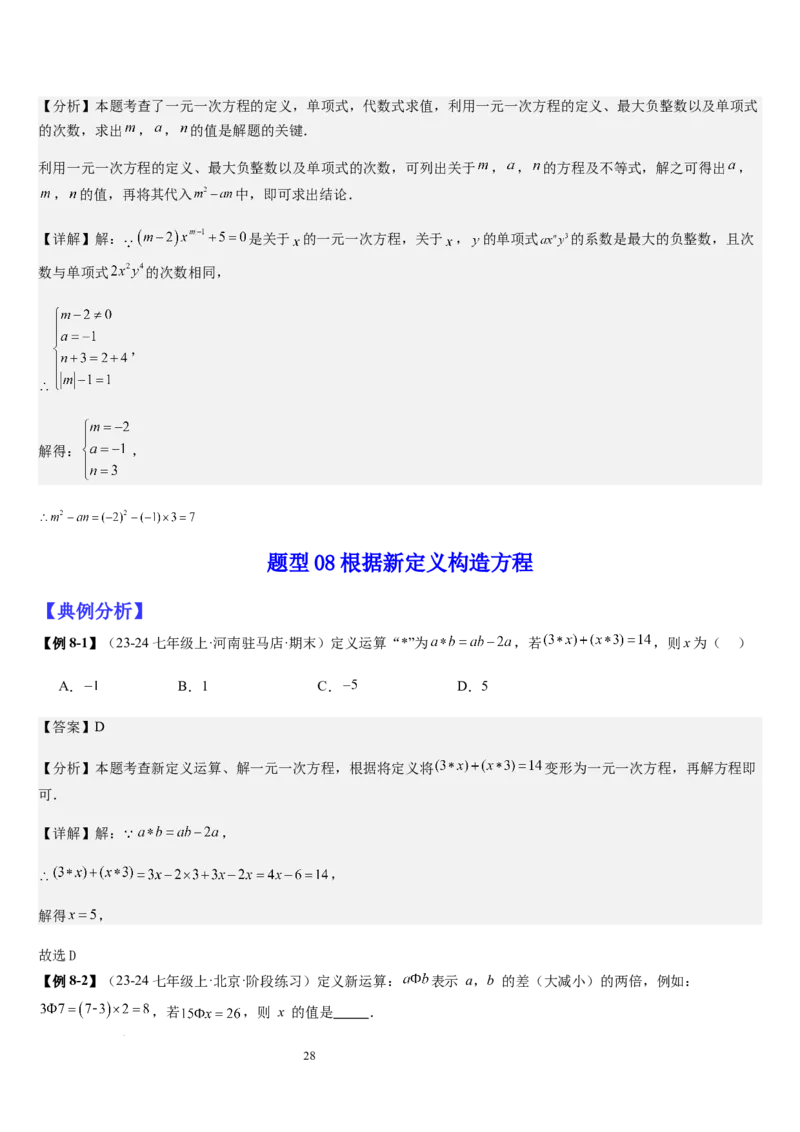 七上北师大专题06构造一元一次方程解决九种问题（九种技巧精讲精练+过关检测）（解析版）_北师大初中数学_7上-北师大版初中数学_7上-初中数学北师大（2024新版）持续更新_03课件+练习