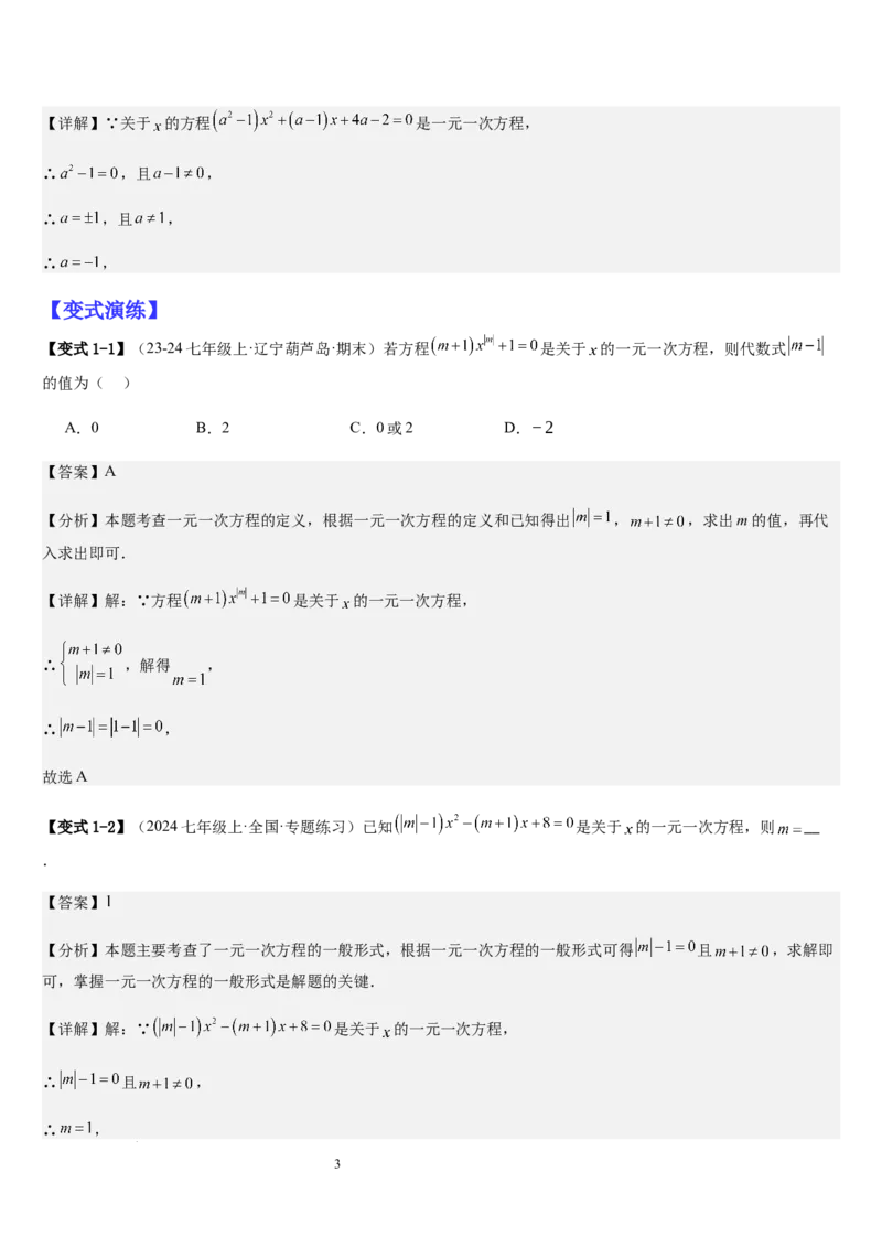 七上北师大专题06构造一元一次方程解决九种问题（九种技巧精讲精练+过关检测）（解析版）_北师大初中数学_7上-北师大版初中数学_7上-初中数学北师大（2024新版）持续更新_03课件+练习