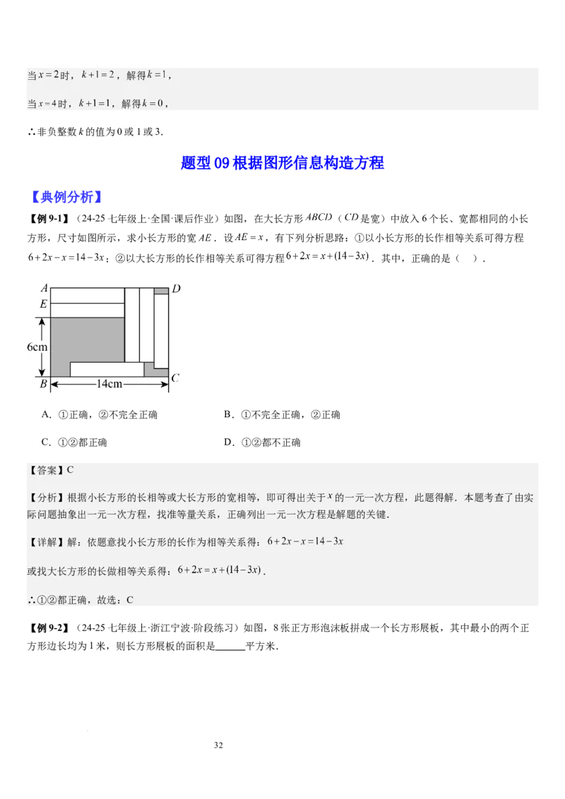 七上北师大专题06构造一元一次方程解决九种问题（九种技巧精讲精练+过关检测）（解析版）_北师大初中数学_7上-北师大版初中数学_7上-初中数学北师大（2024新版）持续更新_03课件+练习