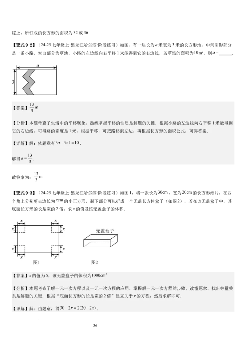 七上北师大专题06构造一元一次方程解决九种问题（九种技巧精讲精练+过关检测）（解析版）_北师大初中数学_7上-北师大版初中数学_7上-初中数学北师大（2024新版）持续更新_03课件+练习