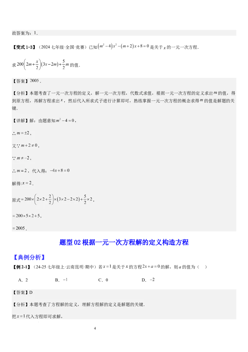 七上北师大专题06构造一元一次方程解决九种问题（九种技巧精讲精练+过关检测）（解析版）_北师大初中数学_7上-北师大版初中数学_7上-初中数学北师大（2024新版）持续更新_03课件+练习