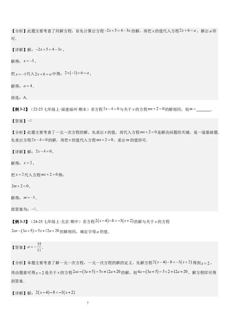 七上北师大专题06构造一元一次方程解决九种问题（九种技巧精讲精练+过关检测）（解析版）_北师大初中数学_7上-北师大版初中数学_7上-初中数学北师大（2024新版）持续更新_03课件+练习