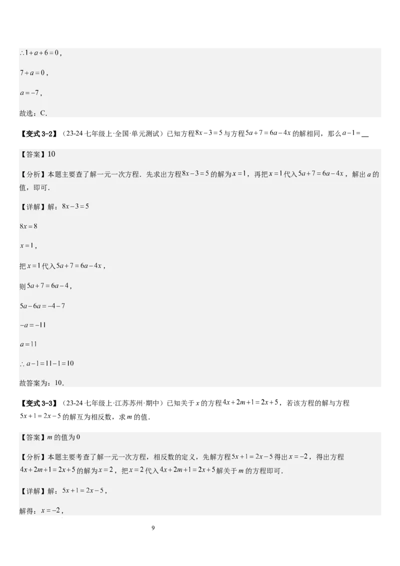 七上北师大专题06构造一元一次方程解决九种问题（九种技巧精讲精练+过关检测）（解析版）_北师大初中数学_7上-北师大版初中数学_7上-初中数学北师大（2024新版）持续更新_03课件+练习