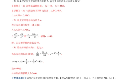 专题05三角形内接矩形型（解析版）-2022-2023学年九年级数学相似三角形基本模型探究（北师大版）_北师大初中数学_9下-北师大版初中数学_06专项讲练