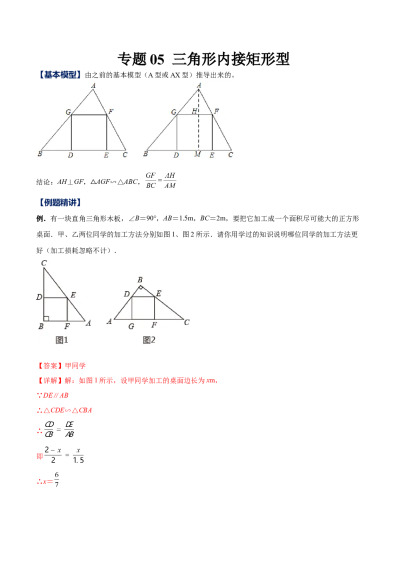 专题05三角形内接矩形型（解析版）-2022-2023学年九年级数学相似三角形基本模型探究（北师大版）_北师大初中数学_9下-北师大版初中数学_06专项讲练