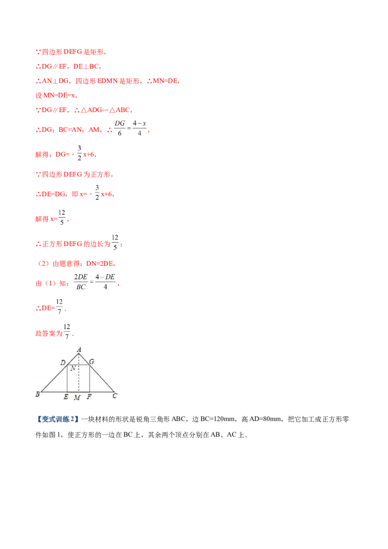 专题05三角形内接矩形型（解析版）-2022-2023学年九年级数学相似三角形基本模型探究（北师大版）_北师大初中数学_9下-北师大版初中数学_06专项讲练