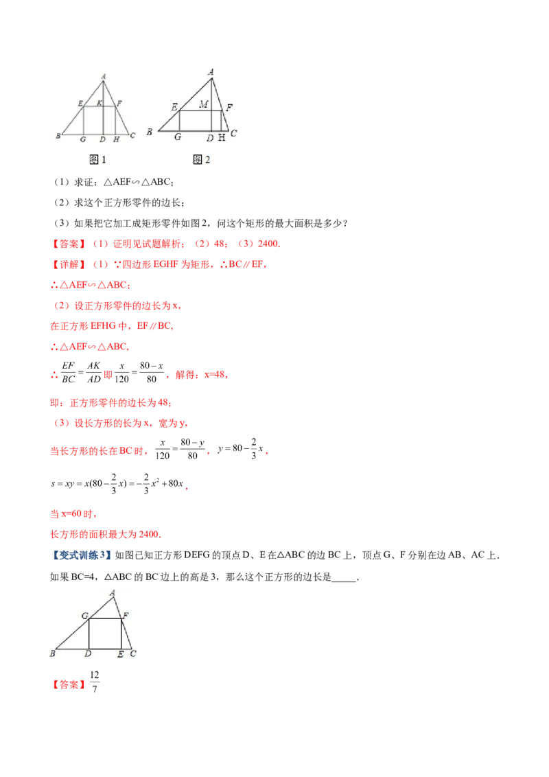 专题05三角形内接矩形型（解析版）-2022-2023学年九年级数学相似三角形基本模型探究（北师大版）_北师大初中数学_9下-北师大版初中数学_06专项讲练