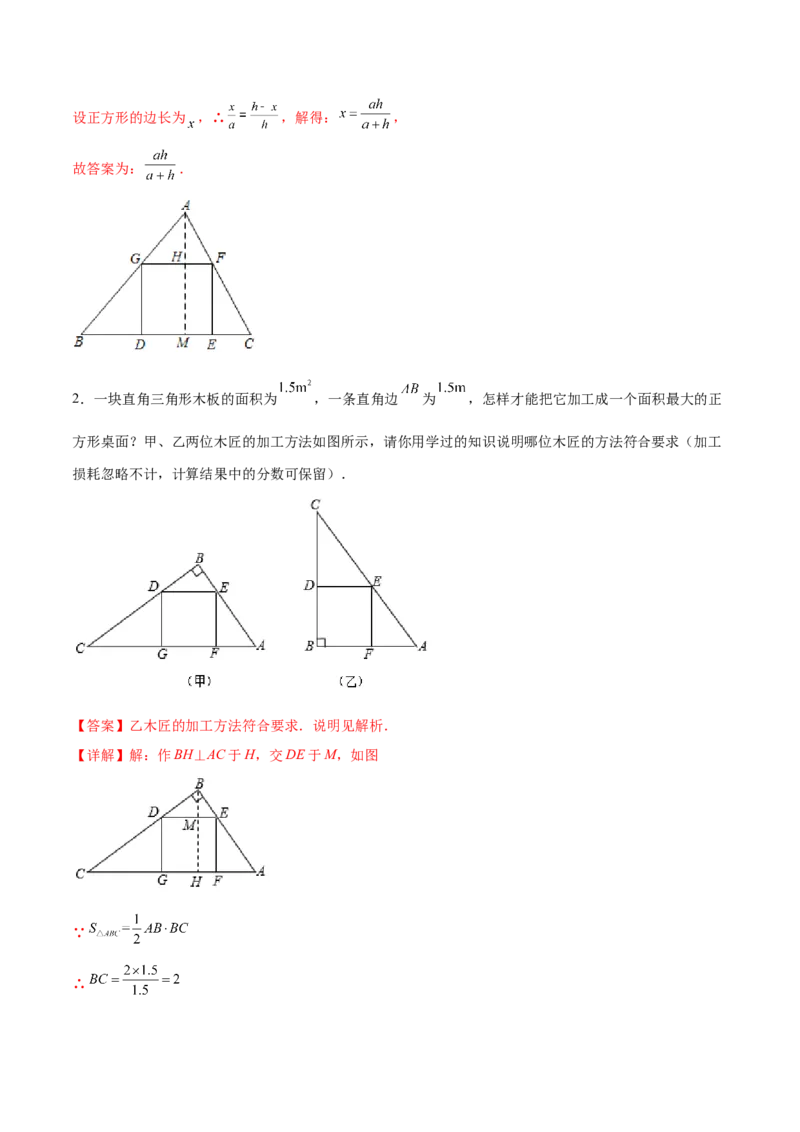 专题05三角形内接矩形型（解析版）-2022-2023学年九年级数学相似三角形基本模型探究（北师大版）_北师大初中数学_9下-北师大版初中数学_06专项讲练