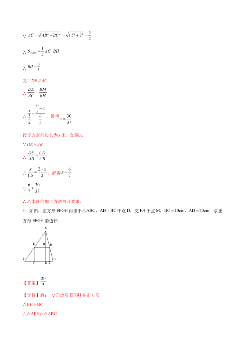 专题05三角形内接矩形型（解析版）-2022-2023学年九年级数学相似三角形基本模型探究（北师大版）_北师大初中数学_9下-北师大版初中数学_06专项讲练