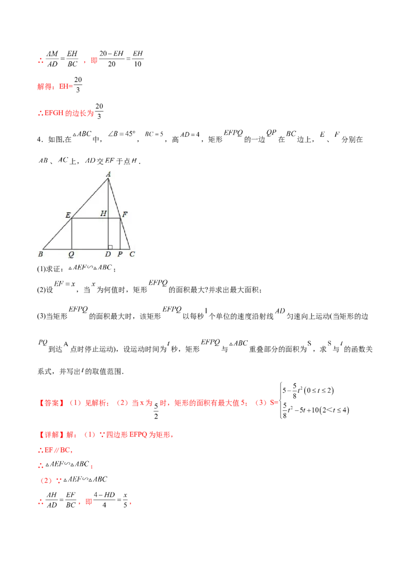 专题05三角形内接矩形型（解析版）-2022-2023学年九年级数学相似三角形基本模型探究（北师大版）_北师大初中数学_9下-北师大版初中数学_06专项讲练