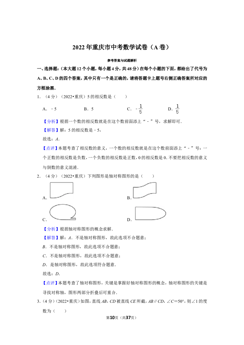 2022年重庆市中考数学试卷（a卷）（解析版）_北师大初中数学_9下-北师大版初中数学_05习题试卷_6中考真题_2022各地中考真题