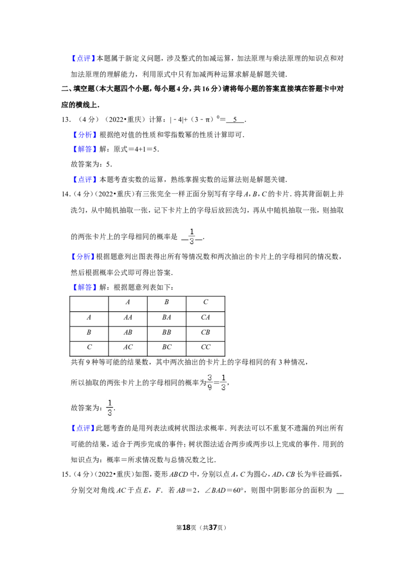 2022年重庆市中考数学试卷（a卷）（解析版）_北师大初中数学_9下-北师大版初中数学_05习题试卷_6中考真题_2022各地中考真题