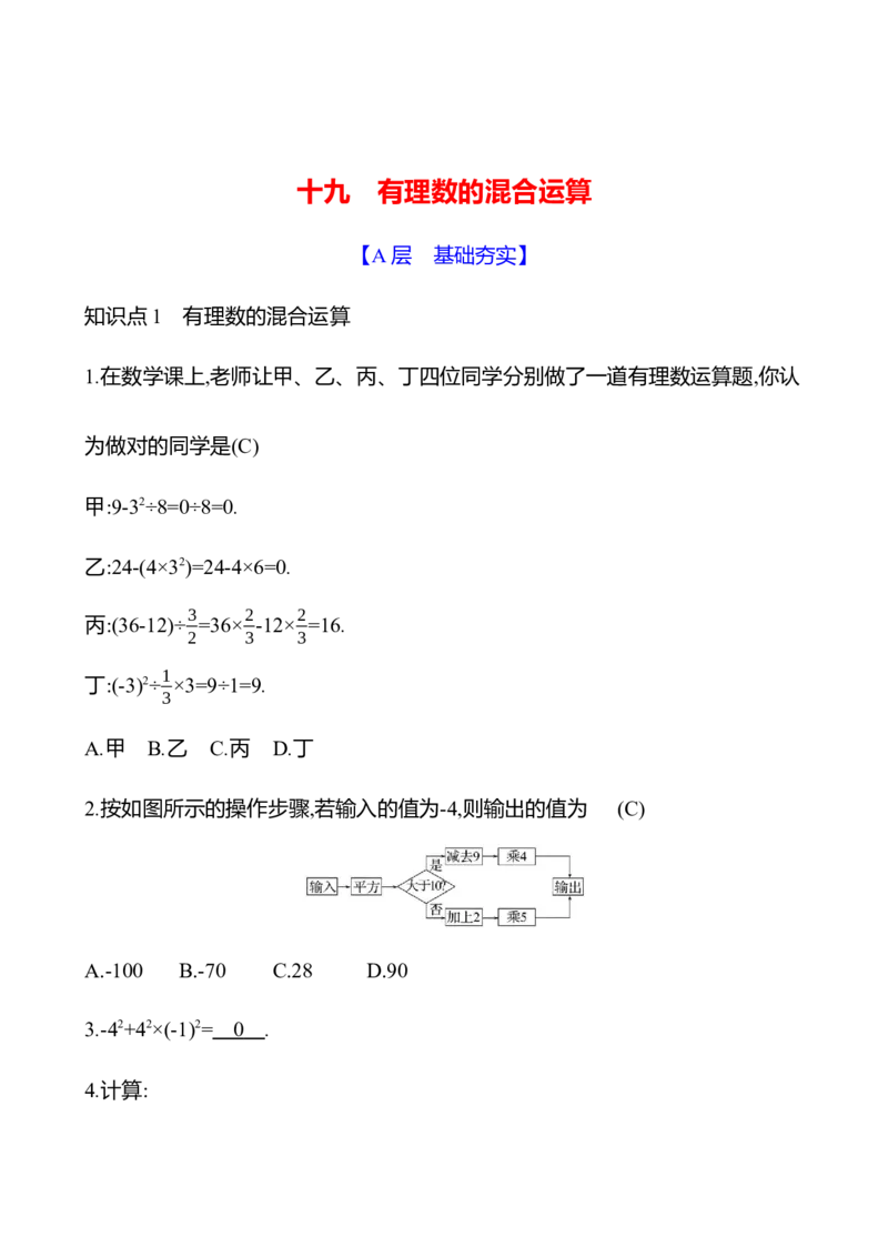 2.5　有理数的混合运算_北师大初中数学_7上-北师大版初中数学_7上-初中数学北师大（2024新版）持续更新_06习题试卷_同步练习