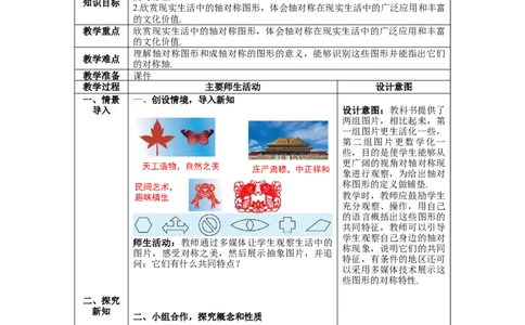 5.1轴对称现象教案_北师大初中数学_7下-北师大版初中数学_7下-初中数学北师大版（旧版）赠送_01课件+教案+学案新课标_教案_5.BS七下第五章生活中的轴对称