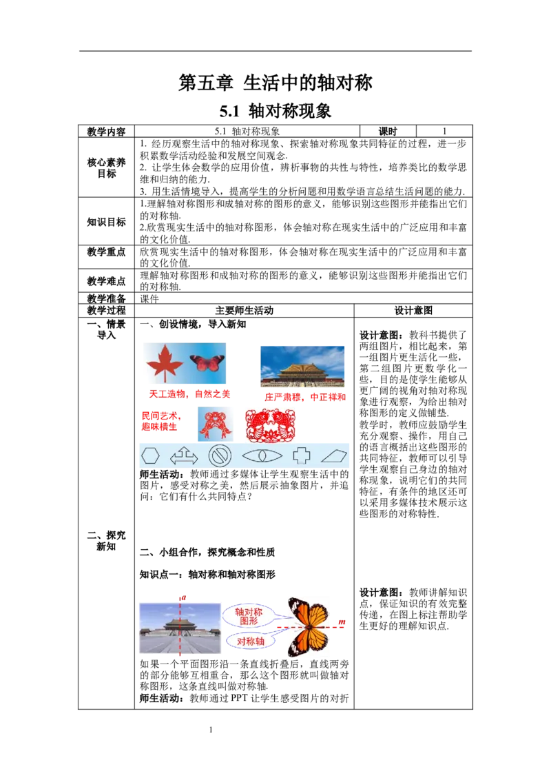 5.1轴对称现象教案_北师大初中数学_7下-北师大版初中数学_7下-初中数学北师大版（旧版）赠送_01课件+教案+学案新课标_教案_5.BS七下第五章生活中的轴对称