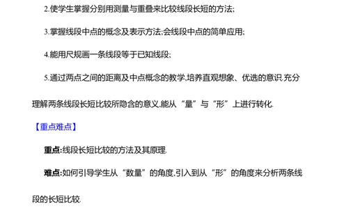 4.1线段、射线、直线第2课时　比较线段的长短教案2024-2025学年数学北师版七年级上册_北师大初中数学_7上-北师大版初中数学_7上-初中数学北师大（2024新版）持续更新_04教案