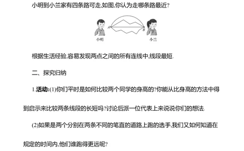 4.1线段、射线、直线第2课时　比较线段的长短教案2024-2025学年数学北师版七年级上册_北师大初中数学_7上-北师大版初中数学_7上-初中数学北师大（2024新版）持续更新_04教案