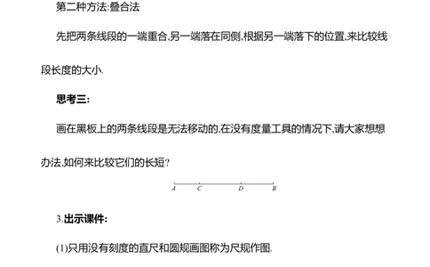 4.1线段、射线、直线第2课时　比较线段的长短教案2024-2025学年数学北师版七年级上册_北师大初中数学_7上-北师大版初中数学_7上-初中数学北师大（2024新版）持续更新_04教案