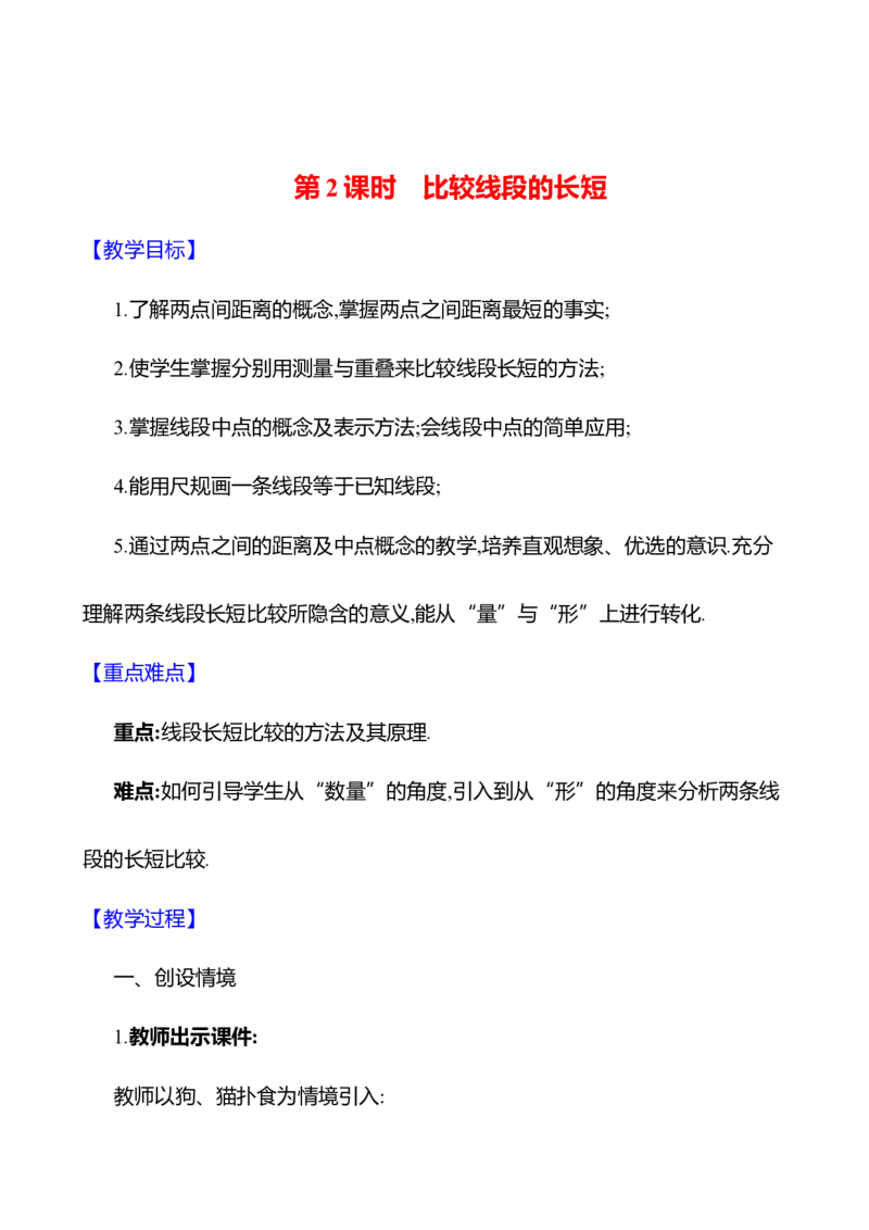 4.1线段、射线、直线第2课时　比较线段的长短教案2024-2025学年数学北师版七年级上册_北师大初中数学_7上-北师大版初中数学_7上-初中数学北师大（2024新版）持续更新_04教案