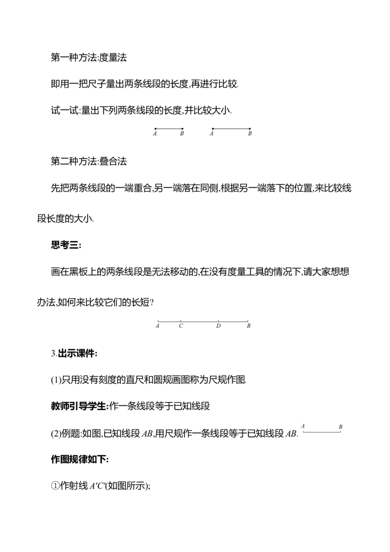 4.1线段、射线、直线第2课时　比较线段的长短教案2024-2025学年数学北师版七年级上册_北师大初中数学_7上-北师大版初中数学_7上-初中数学北师大（2024新版）持续更新_04教案