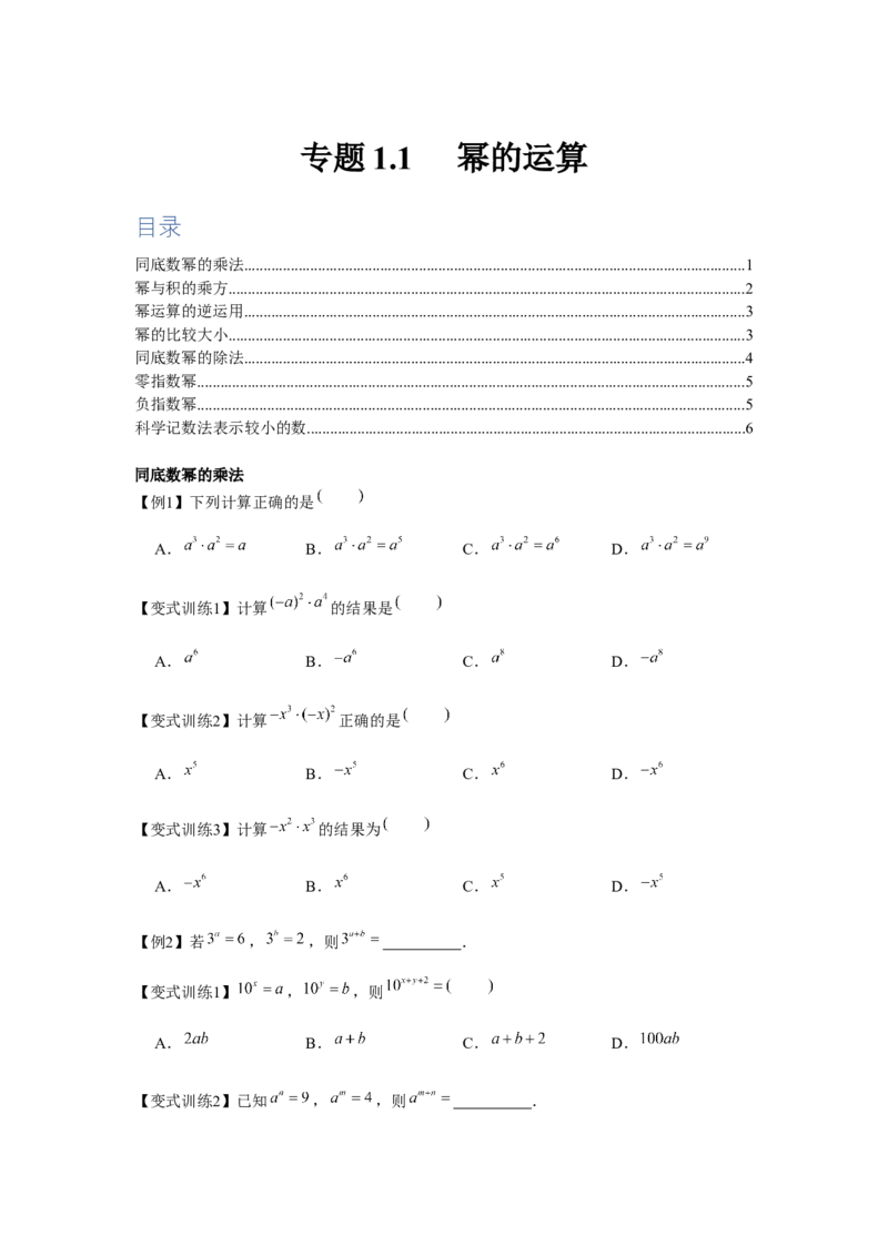 专题1.1幂的运算（原卷版）_北师大初中数学_7下-北师大版初中数学_7下-初中数学北师大版（旧版）赠送_06专项讲练_七年级数学下册单元题型精练（基础题型+强化题型）（北师大版）