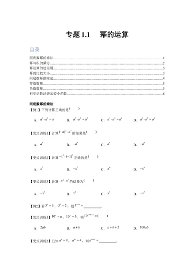 专题1.1幂的运算（原卷版）_北师大初中数学_7下-北师大版初中数学_7下-初中数学北师大版（旧版）赠送_06专项讲练_七年级数学下册单元题型精练（基础题型+强化题型）（北师大版）