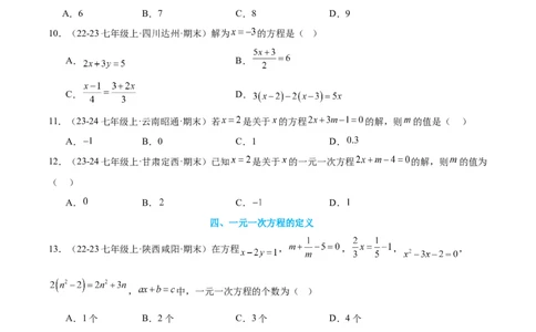 专题08一元一次方程21考点复习指南（讲+练）（原卷版）_北师大初中数学_7上-北师大版初中数学_7上-初中数学北师大（2024新版）持续更新_05讲义练习