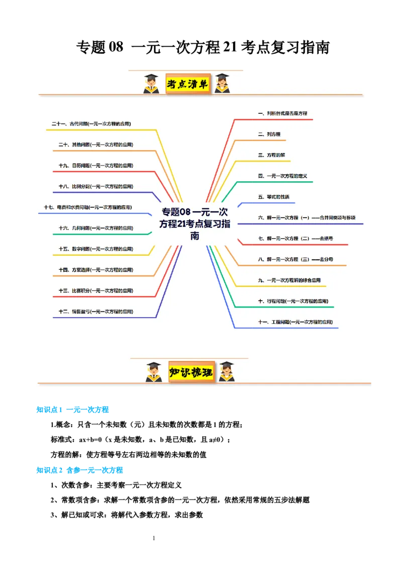 专题08一元一次方程21考点复习指南（讲+练）（原卷版）_北师大初中数学_7上-北师大版初中数学_7上-初中数学北师大（2024新版）持续更新_05讲义练习