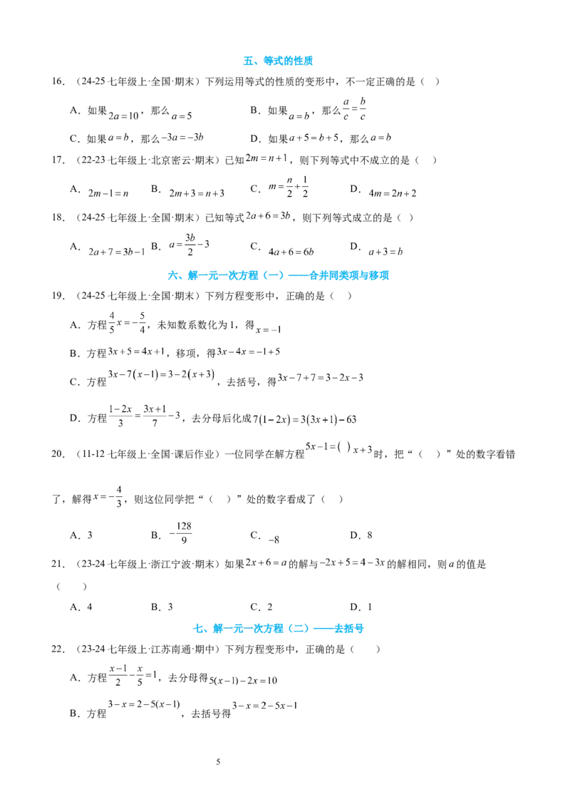 专题08一元一次方程21考点复习指南（讲+练）（原卷版）_北师大初中数学_7上-北师大版初中数学_7上-初中数学北师大（2024新版）持续更新_05讲义练习
