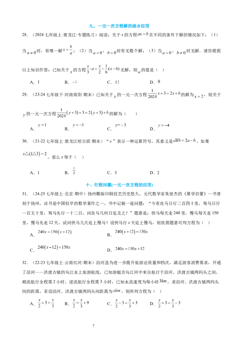 专题08一元一次方程21考点复习指南（讲+练）（原卷版）_北师大初中数学_7上-北师大版初中数学_7上-初中数学北师大（2024新版）持续更新_05讲义练习