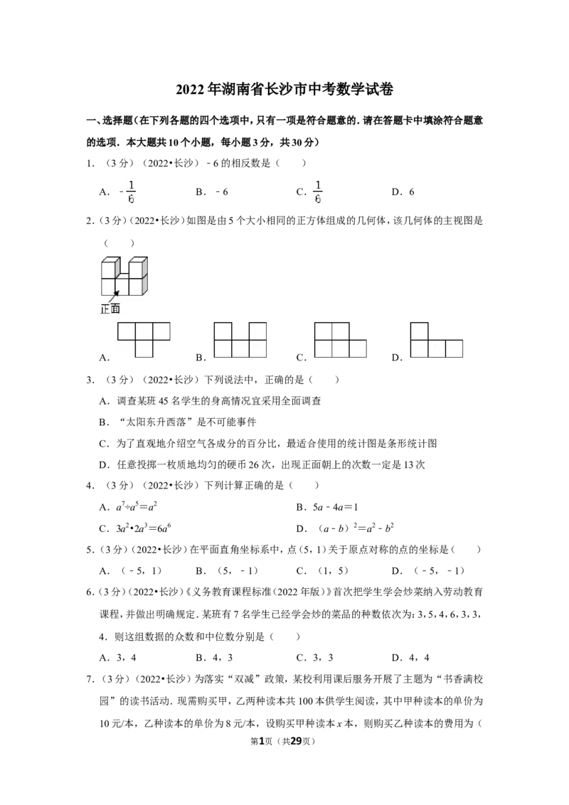2022年湖南省长沙市中考数学试卷(解析版）_北师大初中数学_9下-北师大版初中数学_05习题试卷_6中考真题_2022各地中考真题