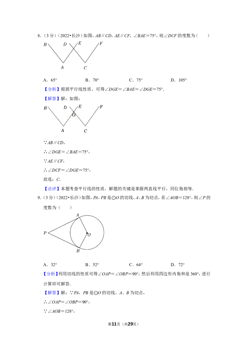 2022年湖南省长沙市中考数学试卷(解析版）_北师大初中数学_9下-北师大版初中数学_05习题试卷_6中考真题_2022各地中考真题
