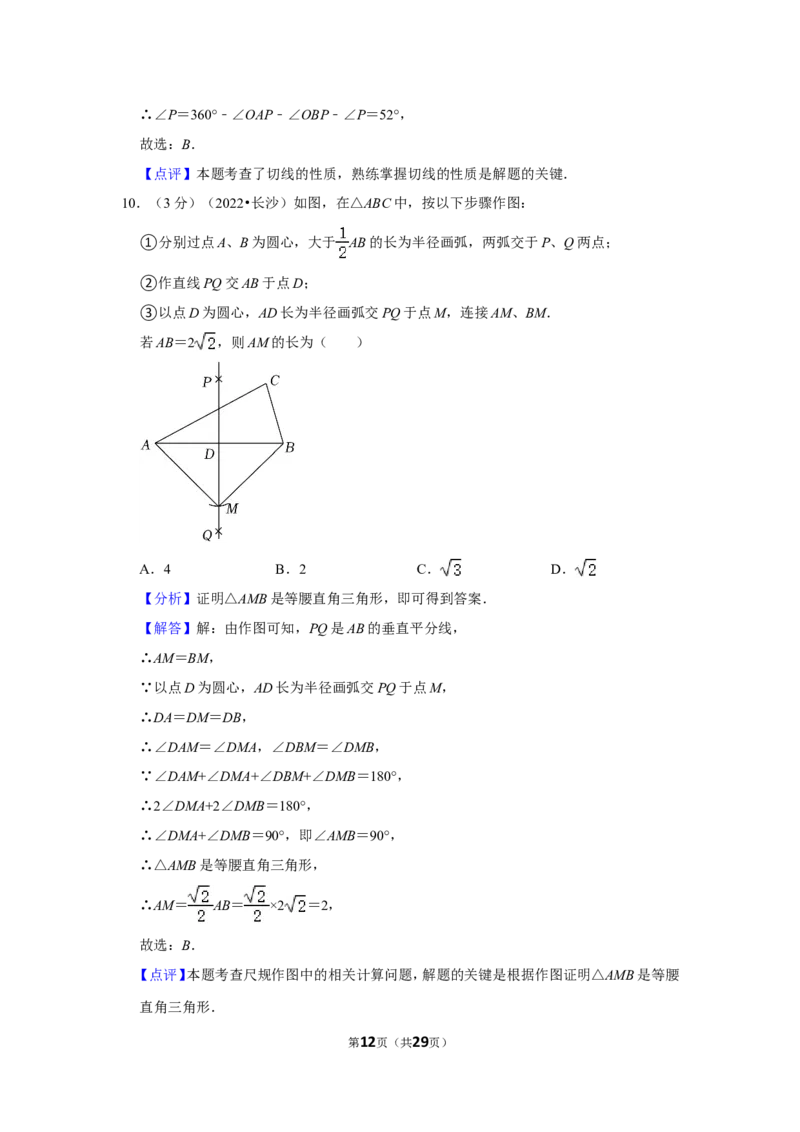 2022年湖南省长沙市中考数学试卷(解析版）_北师大初中数学_9下-北师大版初中数学_05习题试卷_6中考真题_2022各地中考真题
