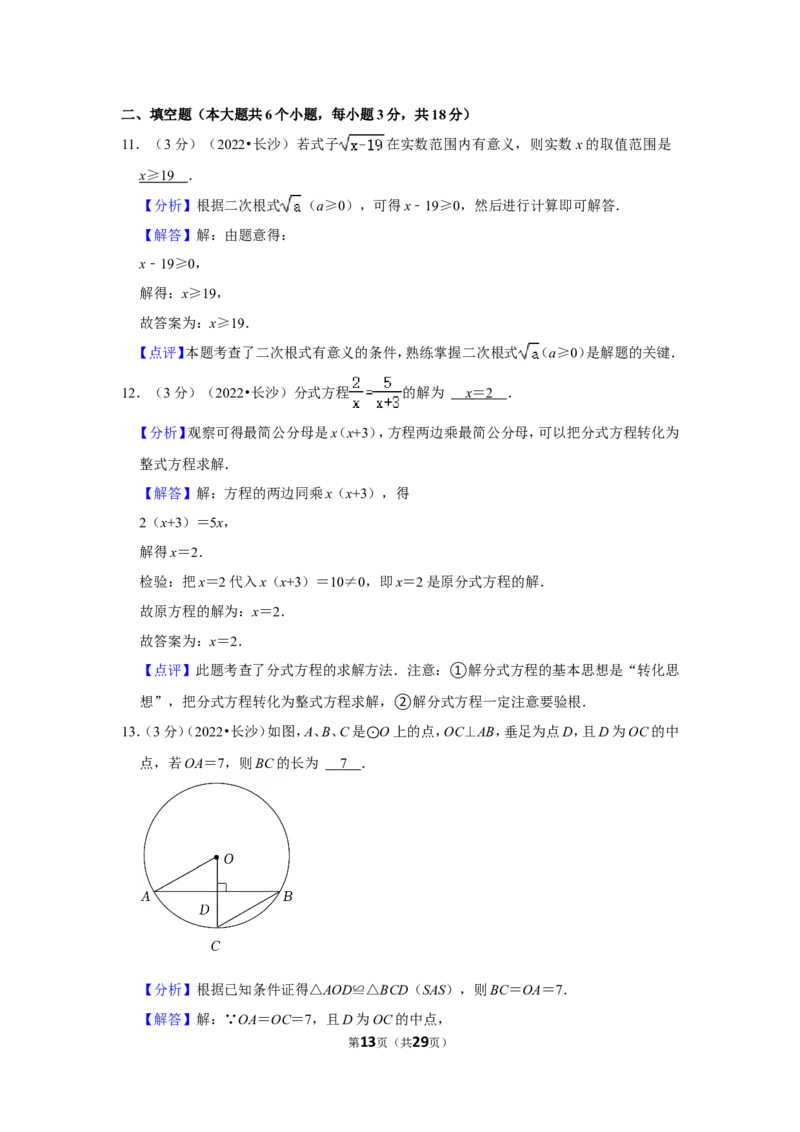 2022年湖南省长沙市中考数学试卷(解析版）_北师大初中数学_9下-北师大版初中数学_05习题试卷_6中考真题_2022各地中考真题