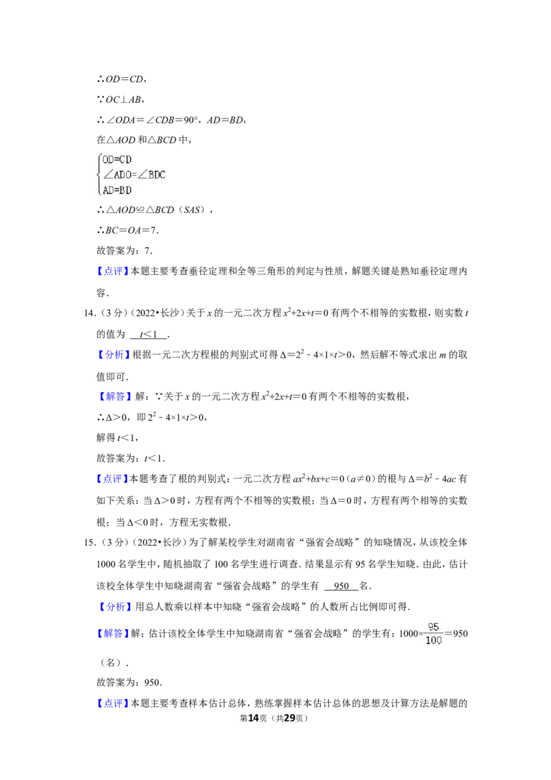 2022年湖南省长沙市中考数学试卷(解析版）_北师大初中数学_9下-北师大版初中数学_05习题试卷_6中考真题_2022各地中考真题