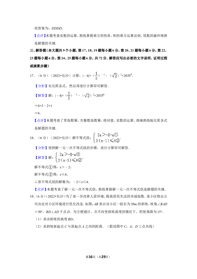 2022年湖南省长沙市中考数学试卷(解析版）_北师大初中数学_9下-北师大版初中数学_05习题试卷_6中考真题_2022各地中考真题