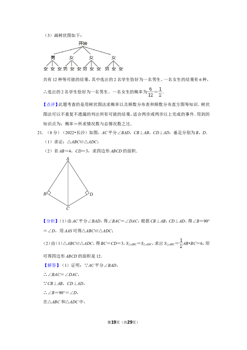 2022年湖南省长沙市中考数学试卷(解析版）_北师大初中数学_9下-北师大版初中数学_05习题试卷_6中考真题_2022各地中考真题