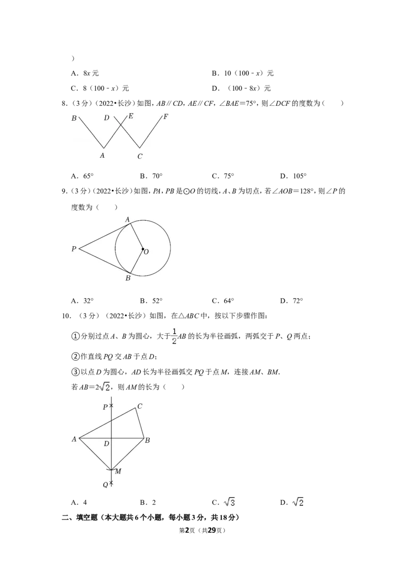 2022年湖南省长沙市中考数学试卷(解析版）_北师大初中数学_9下-北师大版初中数学_05习题试卷_6中考真题_2022各地中考真题