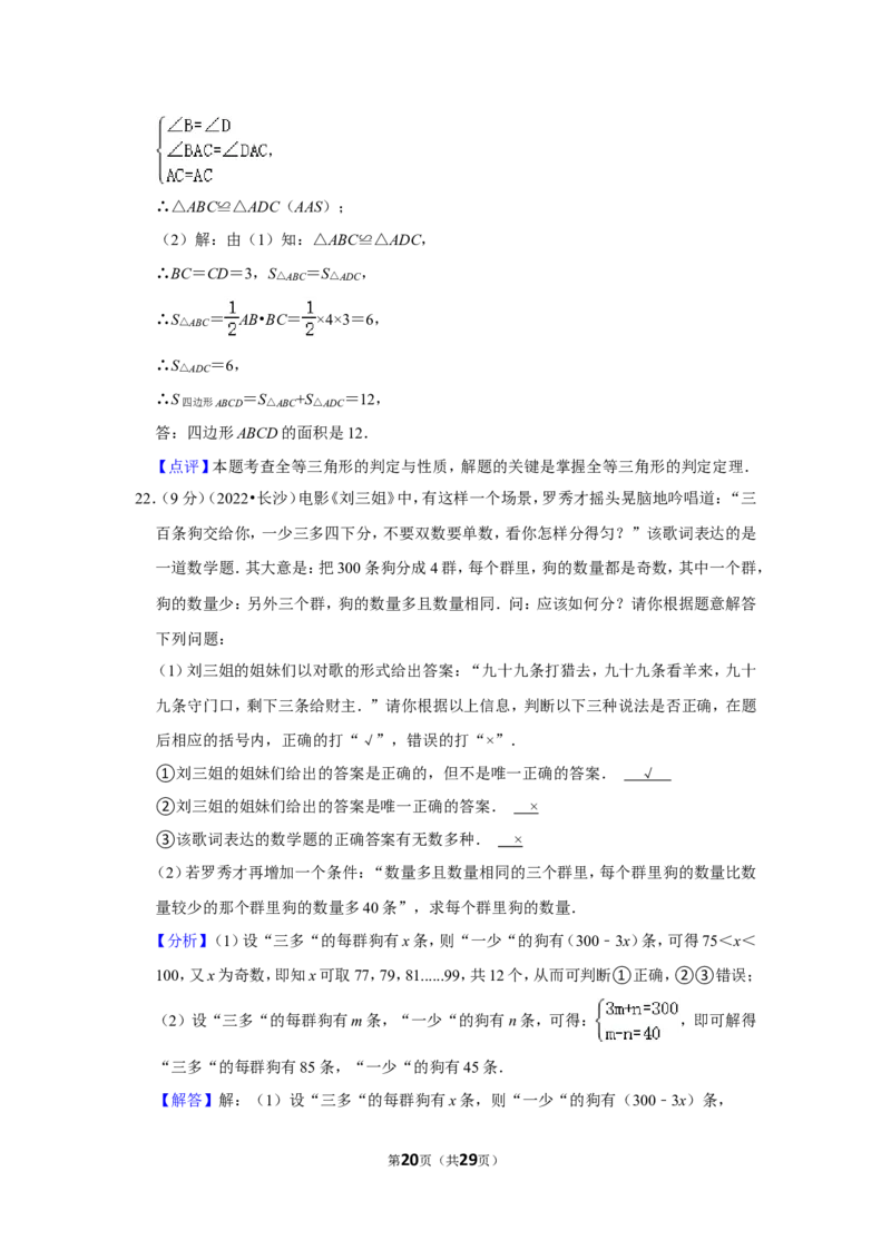 2022年湖南省长沙市中考数学试卷(解析版）_北师大初中数学_9下-北师大版初中数学_05习题试卷_6中考真题_2022各地中考真题