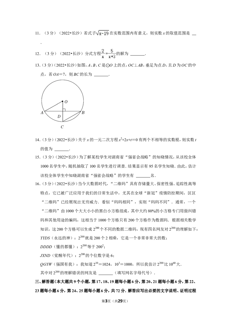 2022年湖南省长沙市中考数学试卷(解析版）_北师大初中数学_9下-北师大版初中数学_05习题试卷_6中考真题_2022各地中考真题
